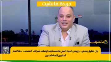 أول تعليق رسمي.. رئيس البيت الفني يكشف كيف أوصلت شراكة المتحدة حفلاتهم لملايين المشاهدين 1